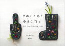 リボンと糸と小さな花と/バーゲンブック{えびす みつこ 文化出版局 ハンド・クラフト 刺繍 キルト ステッチ ビーズ ハンド クラフト ししゅう}