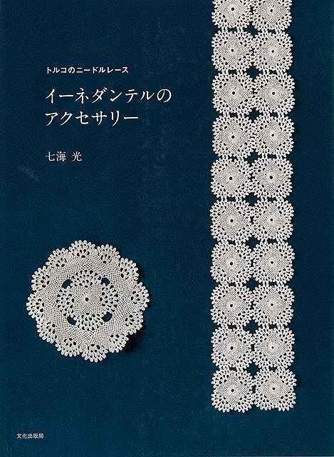 イーネダンテルのアクセサリー トルコのニードルレース/バーゲンブック{七海 光 文化出版局 ハンド・クラフト 編み物 ハンド クラフト 編み}