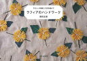 休業期間中に頂いたお問い合わせは、営業日から順次ご連絡させていただきます。 お客様には大変ご不便をお掛け致しますが、何卒ご理解の程お願い申し上げます。 【商品基本情報】 商品名称：ラフィアのハンドワーク−やさしい刺繍とかぎ針編みで ISBN／JAN：9784579116782／4528189774230 著者／出版社：蒔田　良美／蒔田　良美 サイズ：A5判 ページ数：79 初版発行日：2019/06/10 商品説明：天然のラフィア椰子から生れた色鮮やかな「ラフィア」。簡単なかぎ針編みと刺繍のテクニックで、アクセサリーや小物入れに仕立てます。初心者でも気軽にラフィア手芸の魅力が味わえる一冊です。 検索キーワード：蒔田 良美 文化出版局 ハンド・クラフト 刺繍 キルト ステッチ ビーズ ハンド クラフト ししゅう 編み 資源削減のため商品以外の納品書、領収書などは同梱しておりません。必要でありましたら、発送前にご希望欄やお問い合わせてご連絡下さい。 注意事項：ご購入前に必ず下記内容をご確認お願いします、ご理解、ご了承の上 お買い求めください。 バーゲンブックは商品状態より返品、返金は受付しかねますので、ご了承ください。 ※バーゲンブックはゆうメール便で発送させていただきます。 　ゆうメール便について、土日祝日配達を休止します、お届け日数を1-2日程度繰り下げます。 　お客さまには、大変ご迷惑をお掛けいたしますが、ご理解を賜りますようよろしくお願いいたします。 発送について：ご入金確認後3〜5営業日以内発送します。 ギフト・ラッピングについて：弊社商品は、のしがけ またはギフトラッピングは対応しておりません。 商品の欠品・在庫切れについて：ご注文頂きました商品が下記事由より在庫切れが発生する場合があります：1、他の複数店舗で同じ商品を販売中、在庫切れになり、更新が間に合わない場合。2、発送作業中や検品中など、不備、不良などが発見され、交換用商品も在庫がない場合。※上記の内容が発生した場合、誠に恐れ入りますが、　速やかにお客様にキャンセル処理などご連絡させて頂きます、　何卒ご理解頂きますようお願い致します。 バーゲンブックとは：バーゲンブックとは出版社が読者との新たな出会いを求めて出庫したもので、古本とは異なり一度も読者の手に渡っていない新本です。書籍や雑誌は通常「再販売価格維持制度」に基づき、定価販売されていますが、新刊で販売された書籍や雑誌で一定期間を経たものを、出版社が定価の拘束を外すことができ、書店様等小売店様で自由に価格がつけられるようになります。このような本は「自由価格本」?「アウトレットブック」?「バーゲンブック」などと呼ばれ、新本を通常の価格よりも格安でご提供させて頂いております。 本の状態について：・裏表紙にBBラベル貼付、朱赤で（B）の捺印、罫線引きなどがされている場合があります。・経年劣化より帯なし、裁断面に擦れや薄汚れなど、特に年代本が中古本に近い場合もあります。・付属されているDVD、CD等メディアの性能が落ちるより読めない可能性があります。・付属されている「応募・プレゼントはがき」や「本に記載のホームページ　及びダウンロードコンテンツ」等の期限が過ぎている場合があります。 返品・交換について：ご購入前必ず 上記説明 と 商品の内容 をご確認お願いします、お客様都合による返品・交換 または連絡せず返送された場合は受付しかねますので、ご了承ください。ラフィアのハンドワーク−やさしい刺繍とかぎ針編みで 検索キーワード： 蒔田 良美 文化出版局 ハンド・クラフト 刺繍 キルト ステッチ ビーズ ハンド クラフト ししゅう 編み 配送状況によって前後する可能性がございます。 1【関連するおすすめ商品】冷感枕 クールピロー 60x40cm 冷感ウレタンフォーム リバーシブル オールシーズン カバー洗える 袋入 冷たい ひんやり まくら ピロー 枕 夏用4,180 円冷感枕 クールピロー 60x40cm 冷感ウレタンフォーム リバーシブル オールシーズン カバー洗える 箱入 冷たい ひんやり まくら ピロー 枕 夏用4,180 円電動歯ブラシ こども用 W201 色：緑 YUCCA やわぶるちゃん 歯に優しい 歯磨き 替えブラシ 2本セット 充電式 送料無料2,980 円電動歯ブラシ こども用 W211 色：赤 YUCCA やわぶるちゃん 歯に優しい 歯磨き 替えブラシ 2本セット 充電式 送料無料2,980 円電動歯ブラシ こども用 W221 色：青 YUCCA やわぶるちゃん 歯に優しい 歯磨き 替えブラシ 2本セット 充電式 送料無料2,980 円替えブラシ U-201 やわらかめ 色：緑 6歳頃〜 2本入 電動歯ブラシ 充電式専用 こども用 YUCCA やわぶるちゃん 歯に優しい 歯磨き 送料無料598 円替えブラシ U-211 やわらかめ 色：赤 6歳頃〜 2本入 電動歯ブラシ 充電式専用 こども用 YUCCA やわぶるちゃん 歯に優しい 歯磨き 送料無料598 円替えブラシ U-221 やわらかめ 色：青 6歳頃〜 2本入 電動歯ブラシ 充電式専用 こども用 YUCCA やわぶるちゃん 歯に優しい 歯磨き 送料無料598 円替えブラシ U-232 とてもやわらかめ 6歳頃〜 2本入 電動歯ブラシ 充電式専用 こども用 YUCCA やわぶるちゃん 歯に優しい 歯磨き 送料無料598 円替えブラシ U-231 ブラシ大きめ 10歳頃〜 2本入 電動歯ブラシ 充電式専用 こども用 YUCCA やわぶるちゃん 歯に優しい 歯磨き 送料無料598 円デンタルフロス YUCCA 大人用 ミント味 120本 送料無料 歯磨き 歯間フロス 歯間1,480 円デンタルフロス YUCCA 大人用 幅広 ミント味 120本 送料無料 歯磨き 歯間フロス 歯間1,480 円デンタルフロス YUCCA 大人用 ミント味 45本 送料無料 歯磨き 歯間フロス 歯間1,120 円デンタルフロス YUCCA こども用 選んで楽しい6種のフレーバー 150本 送料無料 歯磨き 子供 ベビー ジュニア 歯間フロス 歯間 ようじ1,780 円デンタルフロス YUCCA こども用 選んで楽しい6種のフレーバー 60本 送料無料 歯磨き 子供 ベビー ジュニア 歯間フロス 歯間 ようじ1,280 円デンタルフロス YUCCA こども用 選んで楽しい6種のフレーバー 24本 送料無料 歯磨き 子供 ベビー ジュニア 歯間フロス 歯間 ようじ460 円