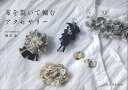 布を裂いて編むアクセサリー/バーゲンブック{柳田 恵 文化出版局 ハンド・クラフト その他ハンド・クラフト ハンド クラフト}
