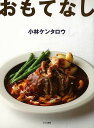 おもてなし/バーゲンブック{小林 ケンタロウ 文化出版局 クッキング 人気調理人 料理研究家 料理 レシピ研究家 人気 調理人 研究家 調理}