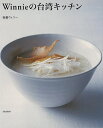 Winnieの台湾キッチン/バーゲンブック{後藤 ウィニー 文化出版局 クッキング 中華料理 レシピ 料理 中華 台湾}