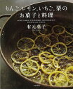 りんご レモン いちご 栗のお菓子と料理/バーゲンブック 有元 葉子 文化出版局 クッキング 人気調理人 料理研究家 料理 レシピ研究家 人気 調理人 研究家 調理 お菓子