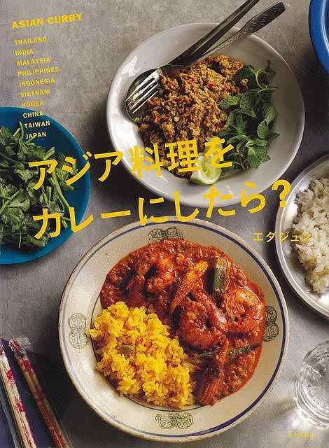 アジア料理をカレーにしたら？/バーゲンブック{エダジュン 文化出版局 クッキング アジア料理 レシピ 料理 アジア}