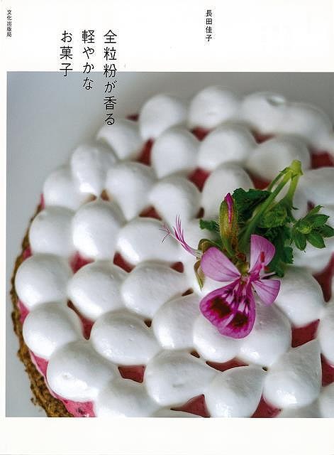 全粒粉が香る軽やかなお菓子/バーゲンブック{長田 佳子 文化出版局 クッキング お菓子 スイーツ}