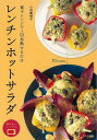 レンチンホットサラダ−電子レンジで1回加熱するだけ/バーゲンブック{小田 真規子 文化出版局 クッキング 人気調理人 料理研究家 料理 レシピ研究家...