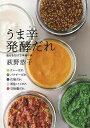 うま辛発酵だれ−混ぜるだけで本場の味/バーゲンブック{荻野 恭子 文化出版局 クッキング 人気調理人 料理研究家 料理 レシピ研究家 人気 調理人 ...