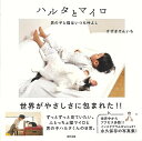 ハルタとマイロ−男の子と猫はいつも仲よし/バーゲンブック{すずき けんいち 辰巳出版 美術 工芸 写真集・写真家 写真集 写真家 人気 ブック 写真...
