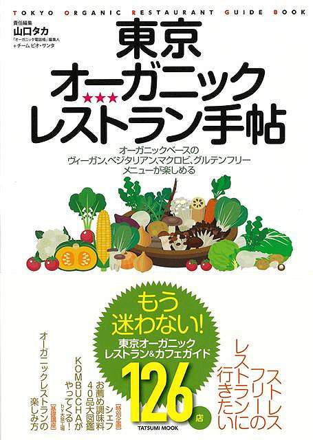 東京オーガニックレストラン手帖/バーゲンブック{山口 タカ 編他 辰巳出版 地図 ガイド その他目的別ガイド タウンガイド 目的別ガイド 東京}