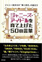 ジャニーズ・アイドルを育て上げた50の言葉−ジャニー喜多川の輝く原石の磨き方/バーゲンブック{ジャニオタ研究会編集部 辰巳出版 エンターテインメント...