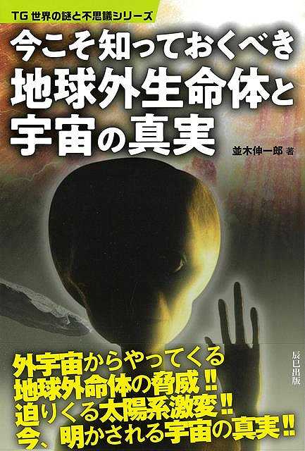 今こそ知っておくべき地球外生命体と宇宙の真実/バーゲンブック{並木 伸一郎 辰巳出版 エンターテインメント 超常 オカルト 事情 地球 日本}