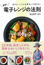 簡単!電子レンジの法則−次から、レシピを見ないで作れる!/バーゲンブック{村上 祥子 辰巳出版 クッキング 家庭料理 家庭 料理 調理 器具 レシピ...