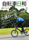 自転車日和 volume62/バーゲンブック{2022秋冬 辰巳出版 スポーツ アウトドア サイクリング 自転車 生活 トレーニング ライフ 初心者}