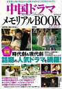 中国ドラマメモリアルBOOK 2023/バーゲンブック{ムック版 辰巳出版 エンターテインメント タレント ミュージシャン TV ガイド 中国 日本 恋 時代 ...