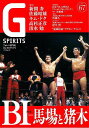 G SPIRITS Vol.67/バーゲンブック{プロレス専門誌 辰巳出版 スポーツ アウトドア 武道 格闘技 プロ ワールド 評伝 日本 時代}