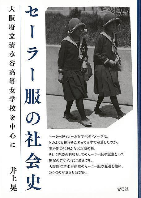 セーラー服の社会史－大阪府立清水谷高等女学校を中心に/バーゲンブック{井上 晃 青弓社 歴史 地理 文化 日本史 評伝 社会 日本}