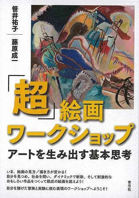 休業期間中に頂いたお問い合わせは、営業日から順次ご連絡させていただきます。 お客様には大変ご不便をお掛け致しますが、何卒ご理解の程お願い申し上げます。 【商品基本情報】 商品名称：超絵画ワークショップ−アートを生み出す基本思考 ISBN／JAN：9784787274380／4528189773622 著者／出版社：笹井　祐子　他／笹井　祐子　他 サイズ：A5判 ページ数：238 初版発行日：2021/03/10 商品説明：絵を描く、とはどういうことか？　どうすれば絵画で自分を表現できるのか？いま氾濫している通俗的なおもしろさは、発信者が満足しているものが多い。危険なもの、こわいものと対峙しておもしろさの核に迫り、心身にひびく爆発力を見いだすこと、そこに真の表現と作品が 検索キーワード：笹井 祐子 他 青弓社 美術 工芸 絵画技法書 アート 絵画 技法書 技法 満足 資源削減のため商品以外の納品書、領収書などは同梱しておりません。必要でありましたら、発送前にご希望欄やお問い合わせてご連絡下さい。 注意事項：ご購入前に必ず下記内容をご確認お願いします、ご理解、ご了承の上 お買い求めください。 バーゲンブックは商品状態より返品、返金は受付しかねますので、ご了承ください。 ※バーゲンブックはゆうメール便で発送させていただきます。 　ゆうメール便について、土日祝日配達を休止します、お届け日数を1-2日程度繰り下げます。 　お客さまには、大変ご迷惑をお掛けいたしますが、ご理解を賜りますようよろしくお願いいたします。 発送について：ご入金確認後3〜5営業日以内発送します。 ギフト・ラッピングについて：弊社商品は、のしがけ またはギフトラッピングは対応しておりません。 商品の欠品・在庫切れについて：ご注文頂きました商品が下記事由より在庫切れが発生する場合があります：1、他の複数店舗で同じ商品を販売中、在庫切れになり、更新が間に合わない場合。2、発送作業中や検品中など、不備、不良などが発見され、交換用商品も在庫がない場合。※上記の内容が発生した場合、誠に恐れ入りますが、　速やかにお客様にキャンセル処理などご連絡させて頂きます、　何卒ご理解頂きますようお願い致します。 バーゲンブックとは：バーゲンブックとは出版社が読者との新たな出会いを求めて出庫したもので、古本とは異なり一度も読者の手に渡っていない新本です。書籍や雑誌は通常「再販売価格維持制度」に基づき、定価販売されていますが、新刊で販売された書籍や雑誌で一定期間を経たものを、出版社が定価の拘束を外すことができ、書店様等小売店様で自由に価格がつけられるようになります。このような本は「自由価格本」?「アウトレットブック」?「バーゲンブック」などと呼ばれ、新本を通常の価格よりも格安でご提供させて頂いております。 本の状態について：・裏表紙にBBラベル貼付、朱赤で（B）の捺印、罫線引きなどがされている場合があります。・経年劣化より帯なし、裁断面に擦れや薄汚れなど、特に年代本が中古本に近い場合もあります。・付属されているDVD、CD等メディアの性能が落ちるより読めない可能性があります。・付属されている「応募・プレゼントはがき」や「本に記載のホームページ　及びダウンロードコンテンツ」等の期限が過ぎている場合があります。 返品・交換について：ご購入前必ず 上記説明 と 商品の内容 をご確認お願いします、お客様都合による返品・交換 または連絡せず返送された場合は受付しかねますので、ご了承ください。超絵画ワークショップ−アートを生み出す基本思考 検索キーワード： 笹井 祐子 他 青弓社 美術 工芸 絵画技法書 アート 絵画 技法書 技法 満足 配送状況によって前後する可能性がございます。 1【関連するおすすめ商品】冷感枕 クールピロー 60x40cm 冷感ウレタンフォーム リバーシブル オールシーズン カバー洗える 袋入 冷たい ひんやり まくら ピロー 枕 夏用4,180 円冷感枕 クールピロー 60x40cm 冷感ウレタンフォーム リバーシブル オールシーズン カバー洗える 箱入 冷たい ひんやり まくら ピロー 枕 夏用4,180 円電動歯ブラシ こども用 W201 色：緑 YUCCA やわぶるちゃん 歯に優しい 歯磨き 替えブラシ 2本セット 充電式 送料無料2,980 円電動歯ブラシ こども用 W211 色：赤 YUCCA やわぶるちゃん 歯に優しい 歯磨き 替えブラシ 2本セット 充電式 送料無料2,980 円電動歯ブラシ こども用 W221 色：青 YUCCA やわぶるちゃん 歯に優しい 歯磨き 替えブラシ 2本セット 充電式 送料無料2,980 円替えブラシ U-201 やわらかめ 色：緑 6歳頃〜 2本入 電動歯ブラシ 充電式専用 こども用 YUCCA やわぶるちゃん 歯に優しい 歯磨き 送料無料598 円替えブラシ U-211 やわらかめ 色：赤 6歳頃〜 2本入 電動歯ブラシ 充電式専用 こども用 YUCCA やわぶるちゃん 歯に優しい 歯磨き 送料無料598 円替えブラシ U-221 やわらかめ 色：青 6歳頃〜 2本入 電動歯ブラシ 充電式専用 こども用 YUCCA やわぶるちゃん 歯に優しい 歯磨き 送料無料598 円替えブラシ U-232 とてもやわらかめ 6歳頃〜 2本入 電動歯ブラシ 充電式専用 こども用 YUCCA やわぶるちゃん 歯に優しい 歯磨き 送料無料598 円替えブラシ U-231 ブラシ大きめ 10歳頃〜 2本入 電動歯ブラシ 充電式専用 こども用 YUCCA やわぶるちゃん 歯に優しい 歯磨き 送料無料598 円デンタルフロス YUCCA 大人用 ミント味 120本 送料無料 歯磨き 歯間フロス 歯間1,480 円デンタルフロス YUCCA 大人用 幅広 ミント味 120本 送料無料 歯磨き 歯間フロス 歯間1,480 円デンタルフロス YUCCA 大人用 ミント味 45本 送料無料 歯磨き 歯間フロス 歯間1,120 円デンタルフロス YUCCA こども用 選んで楽しい6種のフレーバー 150本 送料無料 歯磨き 子供 ベビー ジュニア 歯間フロス 歯間 ようじ1,780 円デンタルフロス YUCCA こども用 選んで楽しい6種のフレーバー 60本 送料無料 歯磨き 子供 ベビー ジュニア 歯間フロス 歯間 ようじ1,280 円デンタルフロス YUCCA こども用 選んで楽しい6種のフレーバー 24本 送料無料 歯磨き 子供 ベビー ジュニア 歯間フロス 歯間 ようじ460 円