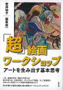 超絵画ワークショップ−アートを生み出す基本思考/バーゲンブック{笹井 祐子 他 青弓社 美術 工芸 絵画技法書 アート 絵画 技法書 技法 満足}