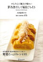 茅乃舎だしで毎日ごちそう−かんたんに極上の味わい/バーゲンブック{八代 恵美子 ディスカヴァー・トウエン クッキング 素材 調味料 スパイス だし ...