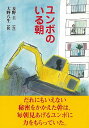 ユンボのいる朝/バーゲンブック 麦野 圭 文溪堂 子ども ドリル 中学年向読み物/絵本 中学年向読み物 絵本 えほん 中学年 読み物