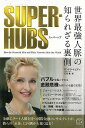 SUPER−HUBS 世界最強人脈の知られざる裏側/バーゲンブック{サンドラ・ナビディ TAC出版 ビジネス 経済 金融 通貨 ネットワーク 政治}