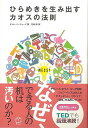 ひらめきを生み出すカオスの法則/バーゲンブック{ティム・ハーフォード TAC出版 ビジネス 経済 自己啓発 自己 啓発}