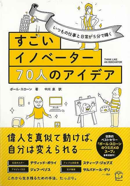 すごいイノベーター70人のアイデア－いつもの仕事と日常が5分で輝く/バーゲンブック{ポール・スローン TAC出版 ビジネス 経済 自己啓発 自己 啓発 時代}