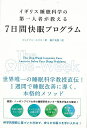 7日間快眠プログラム−イギリス睡眠科学の第一人者が教える/バーゲンブック{ジェイソン・エリス TAC出版 ビューティー&ヘルス 健康法・長寿 健康法...
