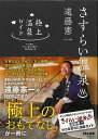 さすらい温泉遠藤憲一 極上温泉ガイド/バーゲンブック{テレビ東京/さすらい温泉遠藤憲一製作委員会 編 TAC出版 エンターテインメント タレント ミュージシャン...