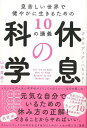 休息の科学−息苦しい世界で健やかに生きるための10の講義/バーゲンブック{クラウディア・ハモンド TAC出版 ビューティー&ヘルス 健康法・長寿 健...