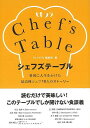 シェフズテーブル−料理に人生をかけた最高峰シェフ10人のストーリー/バーゲンブック{ヒトサラ編集部 編 カンゼン 文芸 ノン・フィクション ドキュメ...
