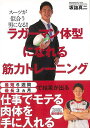 ラガーマン体型になれる筋力トレーニング−スーツが似合う男になる!!/バーゲンブック{坂詰 真二 カンゼン スポーツ アウトドア トレーニング ランニ...