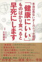 健康にいいものばかり食べると早死にします−本当は危ないオーガニック信仰/バーゲンブック{左巻 健男 カンゼン ビューティー&ヘルス 健康法・長寿 健...