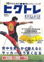10代のための新しいトレーニング ヒグトレ/バーゲンブック{樋口 敦 カンゼン スポーツ アウトドア トレーニング ランニング 高学年}