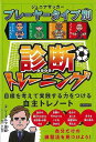 ジュニアサッカー プレーヤータイプ別診断トレーニング/バーゲンブック{シュタルフ 悠紀 カンゼン スポーツ アウトドア 球技 トレーニング}