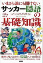 サッカー隠語の基礎知識−いまさら誰にも聞けない/バーゲンブック{サッカーネット用語辞典 編 カンゼン スポーツ アウトドア 球技 知識 日本}