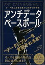 アンチデータベースボール−データ至上主義を超えた未来の野球論/バーゲンブック{ゴジキ(@godziki_55) カンゼン スポーツ アウトドア 球技...