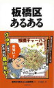 板橋区あるある/バーゲンブック{東京23区あるある研究所 TOブックス 地図 ガイド その他目的別ガイド タウンガイド 目的別ガイド}