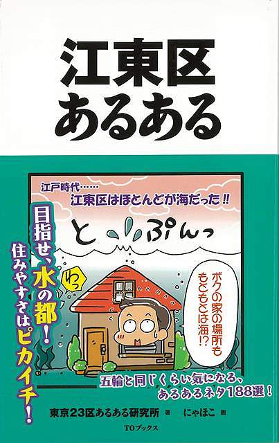 江東区あるある/バーゲンブック{東京23区あるある研究所 TOブックス 地図 ガイド その他目的別ガイド タウンガイド 目的別ガイド}