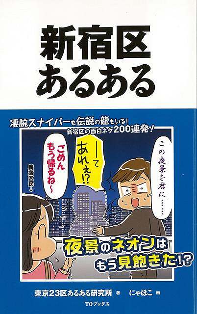 新宿区あるある/バーゲンブック{東京23区あるある研究所 TOブックス 地図 ガイド その他目的別ガイド タウンガイド 目的別ガイド ワールド 日本}