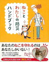 ねことわたしの防災ハンドブック/バーゲンブック{ねこの防災を考える会 PARCO出版 ホーム・ライフ ペット ホーム ライフ ブック ハンド}