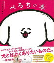 ぺろちの本/バーゲンブック{パントビスコ PARCO出版 文芸 大人の絵本 イラスト本 フォトエッセイ 絵本 えほん パン グッズ キャラクター イラスト エッ...