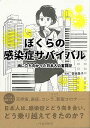 ぼくらの感染症サバイバル−病に立ち向かった日本人の奮闘記/バーゲンブック{佳奈 いろは出版 子ども ドリル 学習モノ/学習事典・図鑑 学習モノ 学習...