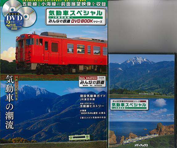 気動車スペシャル JR東日本編 DVD2枚組特製トールケース付き/バーゲンブック みんなの鉄道DVD BOOKシリーズ メディアックス 趣味 鉄道 ガイド 電気 日本 海