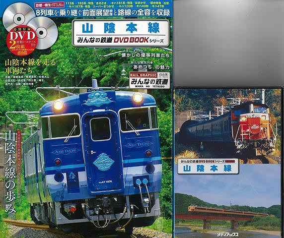 山陰本線 特別付録DVD2枚組特製トールケース付き/バーゲンブック みんなの鉄道DVD BOOKシリーズ メディアックス 趣味 鉄道 日本