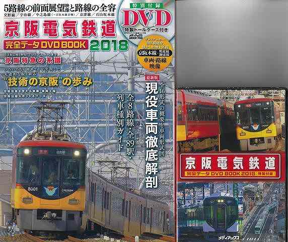 京阪電気鉄道完全データDVD BOOK 2018/バーゲンブック
