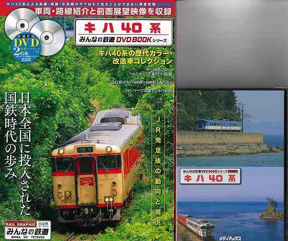 キハ40系 特別付録DVD2枚組特製トールケース付き/バーゲンブック みんなの鉄道DVD BOOKシリーズ メディアックス 趣味 鉄道 日本 時代