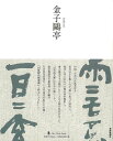 金子鴎亭−墨ニュークラシック・シリーズ/バーゲンブック{金子 鴎亭 芸術新聞社 諸芸 書道 書画 書道具 書集 手本 クラシック 詩 中国 日本 昭...