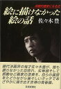 絵に描けなかった絵の話−体験的画家になる法/バーゲンブック{佐々木 豊 芸術新聞社 美術 工芸 美術評論 美術史 作家伝 評論 作家 現代 春}
