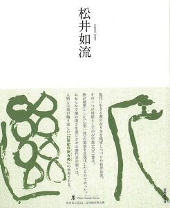 松井如流−墨ニュークラシック・シリーズ/バーゲンブック{松井 如流 芸術新聞社 諸芸 書道 書画 書道具 書集 手本 クラシック 昭和 現代}